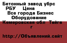 Бетонный завод убрс-10 (РБУ) › Цена ­ 1 320 000 - Все города Бизнес » Оборудование   . Кемеровская обл.,Тайга г.